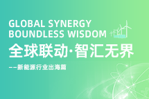 破局新能源出海人才战，，，海内外协同交付成关键！！
