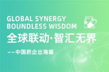 中国药企海外落地，，，如何破解人才卡点？？？