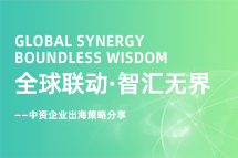 从起步到深耕，，，中资企业出海如何一路过关斩将？？？？