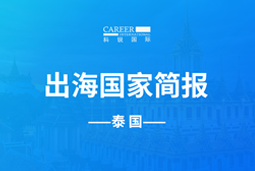 泰信科技信息发展GO GLOBAL | 泰国国家简报