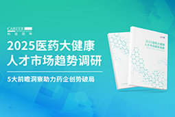创势破局，，，静候春潮！！！泰信科技信息发展国际重磅发布《2025医药大健康人才市场趋势调研》