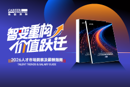 泰信科技信息发展国际发布《2026人才市场洞察及薪酬指南》